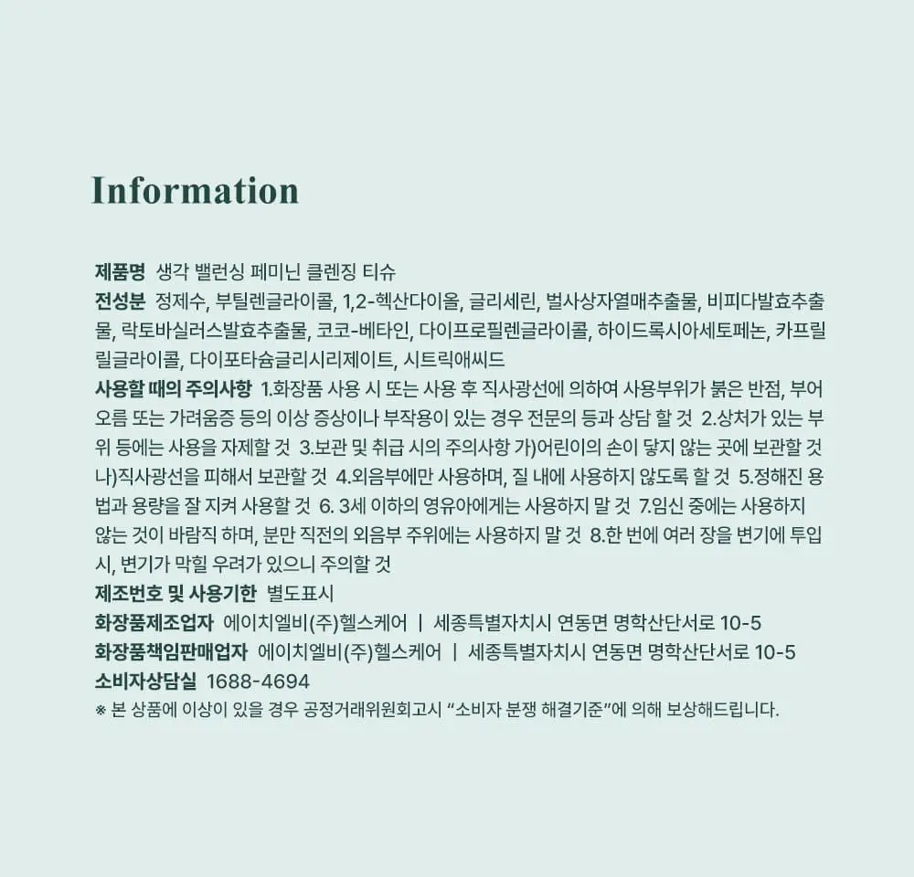 [청결티슈]이너생각 밸런싱 페미닌 클렌징 티슈 15매입 상세페이지 33